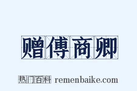 赠傅商卿是什么意思的图片